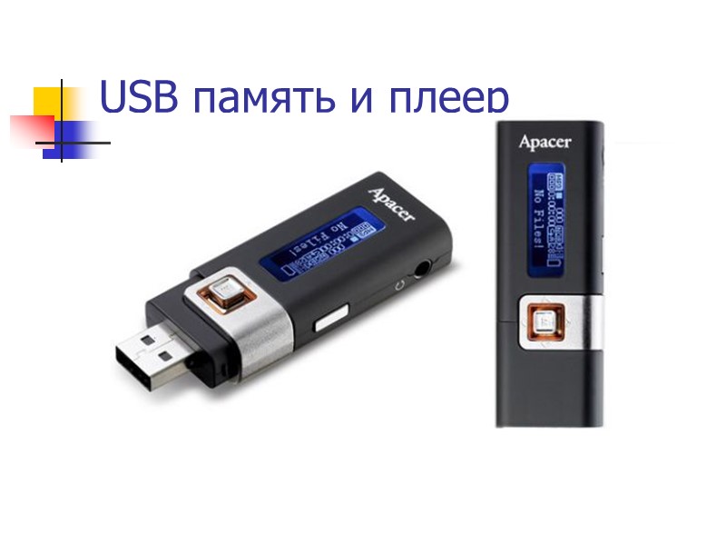 USB память и плеер